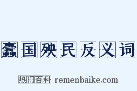 蠹国殃民反义词是什么意思的图片